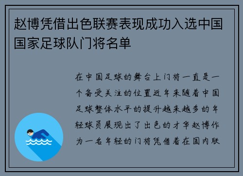 赵博凭借出色联赛表现成功入选中国国家足球队门将名单