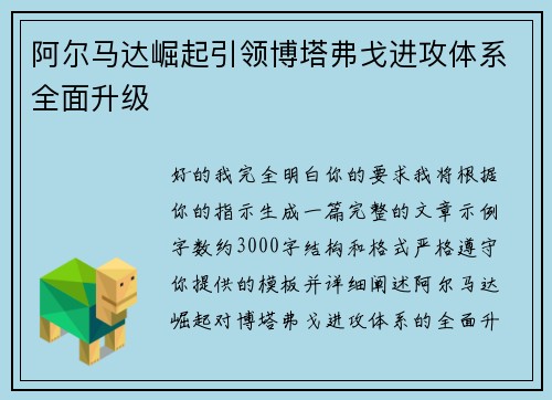 阿尔马达崛起引领博塔弗戈进攻体系全面升级