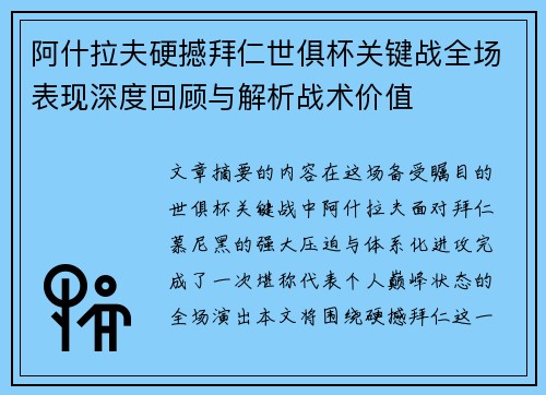 阿什拉夫硬撼拜仁世俱杯关键战全场表现深度回顾与解析战术价值