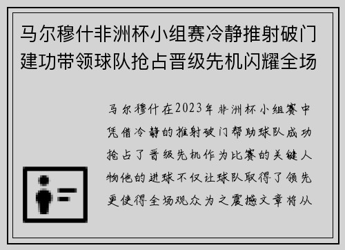 马尔穆什非洲杯小组赛冷静推射破门建功带领球队抢占晋级先机闪耀全场