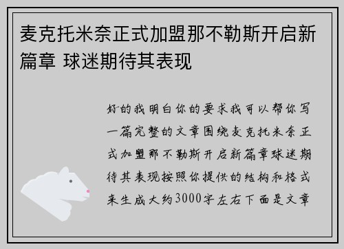 麦克托米奈正式加盟那不勒斯开启新篇章 球迷期待其表现