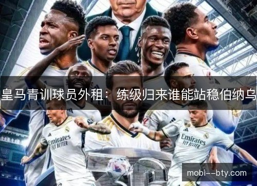 皇马青训球员外租：练级归来谁能站稳伯纳乌